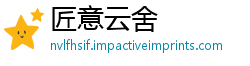 匠意云舍